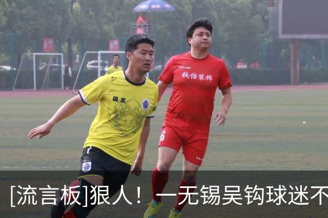 [流言板]狠人！一无锡吴钩球迷不满教练组直接跳下看台与其理论